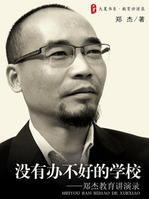 9万字 社科 内容简介:本书是郑杰校长关于教育的精彩演讲结集.