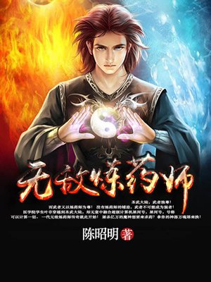 无敌炼药师 无敌炼药师