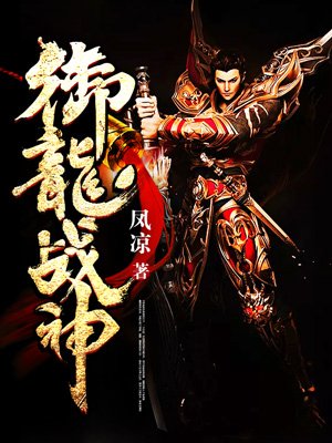 御龙战神
