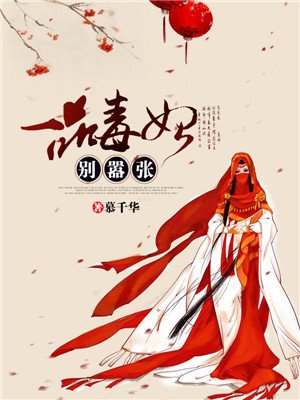 一品毒妃别嚣张