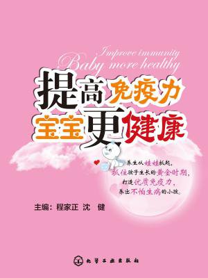 提高免疫力宝宝更健康