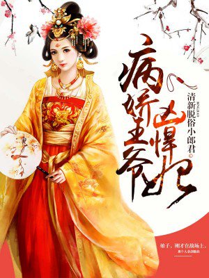 病娇王爷凶悍妃 病娇王爷凶悍妃