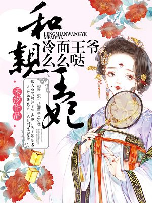 和亲王妃:冷面王爷么么哒 和亲王妃:冷面王爷么么哒