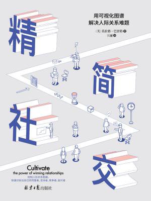 精简社交:用可视化图谱解决人际关系难题 精简社交:用可视化图谱解决人际关系难题