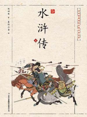 水浒传下(插图版)