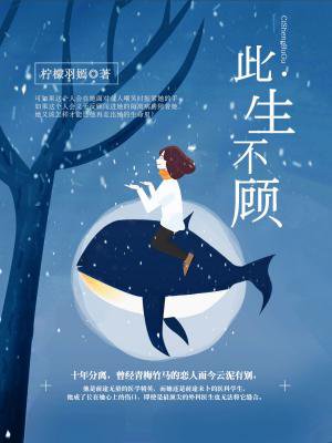 此生不顾 此生不顾