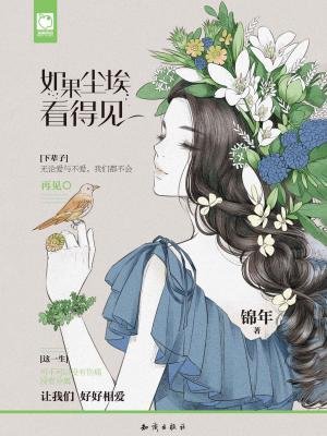 如果尘埃看得见 如果尘埃看得见