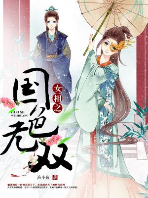 女相之国色无双 女相之国色无双