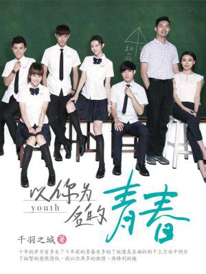 以你为名的青春 以你为名的青春