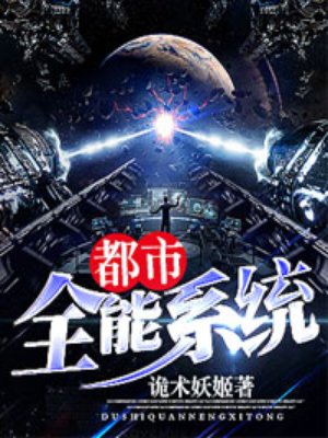 都市全能系统 都市全能系统