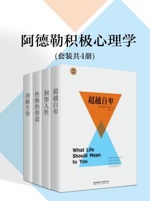 儿童人格形成及培养(阿德勒心理学经典文丛)