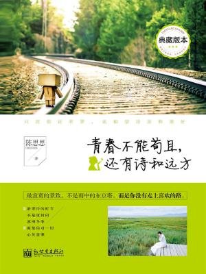 青春不能苟且,还有诗和远方