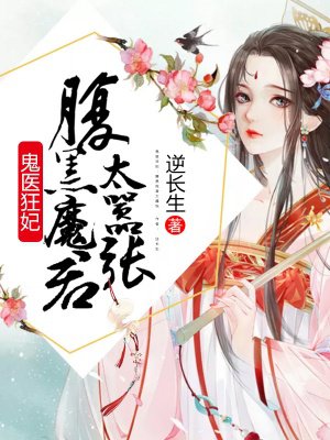 鬼医狂妃:腹黑魔君太嚣张