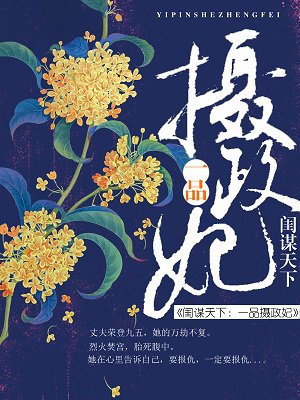 闺谋天下:一品摄政妃 闺谋天下:一品摄政妃