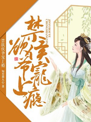 禁欲侯爷宠上瘾 禁欲侯爷宠上瘾