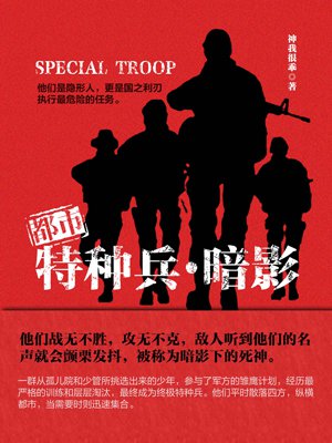 都市特种兵·暗影 都市特种兵·暗影