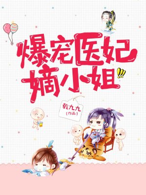 爆宠医妃嫡小姐 爆宠医妃嫡小姐