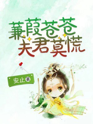 蒹葭苍苍,夫君莫慌