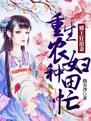 邪王狂追妻:重生农妇种田忙 邪王狂追妻:重生农妇种田忙