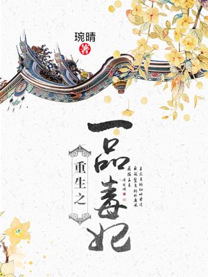 重生之一品毒妃 重生之一品毒妃
