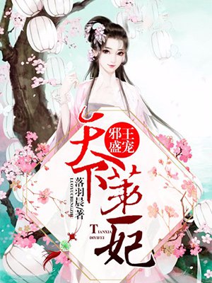 邪王盛宠:天下第一妃 邪王盛宠:天下第一妃