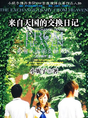 我们的交换日记_来自天国的交换日记