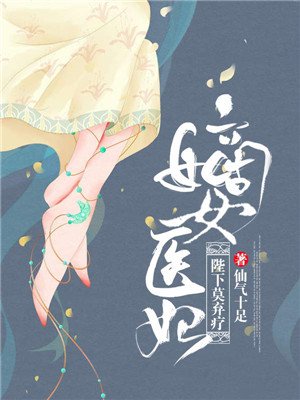 嫡女医妃:陛下莫弃疗 嫡女医妃:陛下莫弃疗