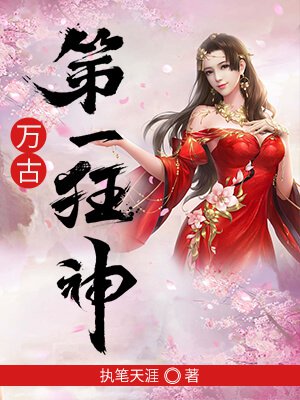 万古第一杀神 万古第一杀神