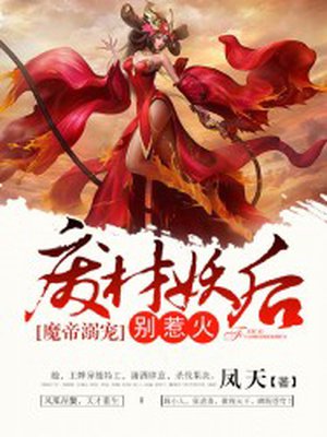 魔帝溺宠:废柴妖后别惹火 魔帝溺宠:废柴妖后别惹火