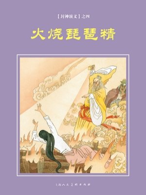 封神演义连环画:火烧琵琶精