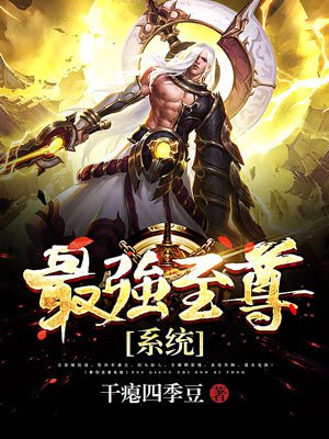 最强至尊系统 最强至尊系统