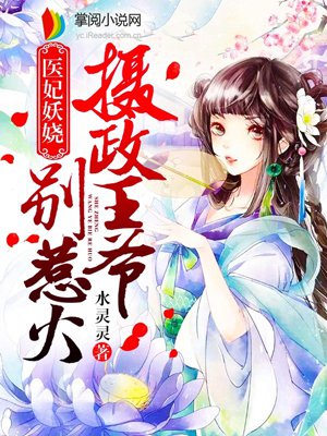 医妃妖娆:摄政王爷别惹火 医妃妖娆:摄政王爷别惹火