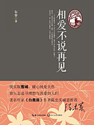 相爱不说再见