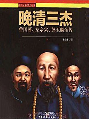 晚清三杰:曾国藩,左宗棠,彭玉麟全传(全3册)