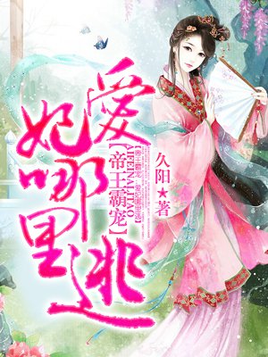 帝王霸宠:爱妃哪里逃! 帝王霸宠:爱妃哪里逃!