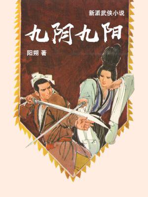 九阴九阳:倚天续集 九阴九阳:倚天续集