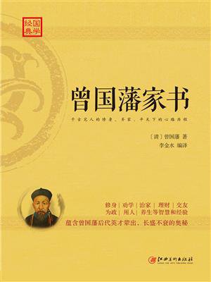 经典国学:曾国藩家书