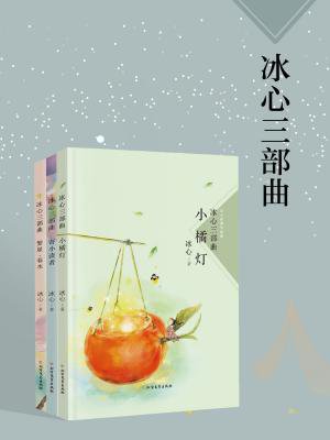《繁星·春水-冰心5[精品]》最新章节_一七_冰心著