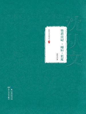 沈从文全集·卷三篁君日记·雨后·长夏