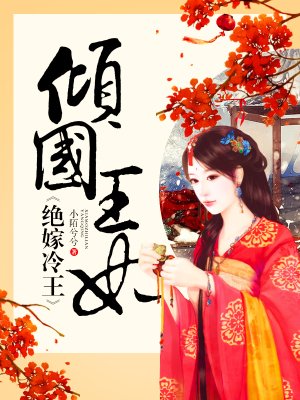 倾国王妃绝嫁冷王 倾国王妃绝嫁冷王