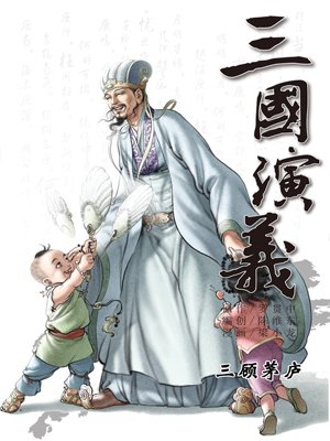 三国演义 9:三顾茅庐