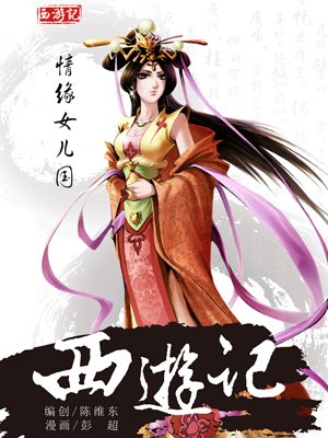 西游记13:情缘女儿国