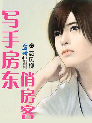 写手房东俏房客
