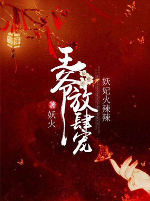 妖妃火辣辣:王爷放肆宠 妖妃火辣辣:王爷放肆宠