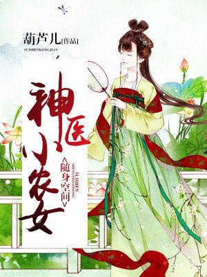 随身空间:神医小农女