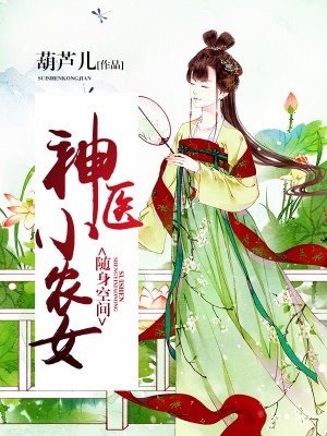 随身空间:神医小农女 随身空间:神医小农女