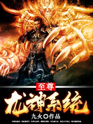 至尊龙神系统 至尊龙神系统