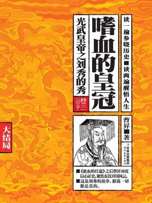 嗜血的皇冠:大结局 嗜血的皇冠:大结局