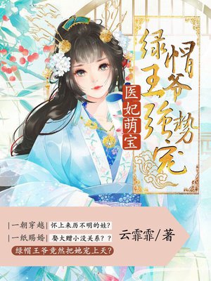 医妃萌宝:绿帽王爷强势宠 医妃萌宝:绿帽王爷强势宠