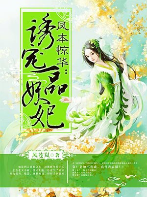 诱宠一品妖妃 诱宠一品妖妃